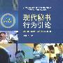 现代秘书行为引论