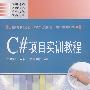 C#项目实训教程