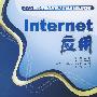 Internet应用