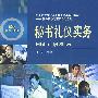 秘书礼仪实务