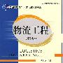物流工程(第2版)