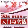 3ds max中文版入门与实战(含光盘1张)