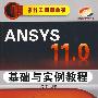 设计工程师丛书ANSYS 11.0基础与实例教程(附光盘)