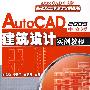 基础及工程设计实例丛书AutoCAD2009中文版建筑设计实例教程(附1CD)