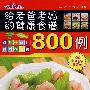 时尚美食馆给老爸老妈的健康食谱800例