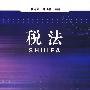 税法
