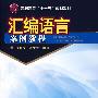 汇编语言案例教程(张开成)