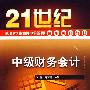 中级财务会计(王伶)