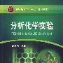 分析化学实验(范冬梅)