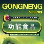 功能食品(常锋)