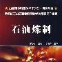 石油炼制(曾心华)