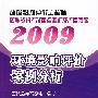 2009环境影响评价工程师职业资格考试重点解析及仿真题库环境影响评价案例分析