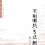 王阳明教育思想研究