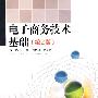 电子商务技术基础(第2版)