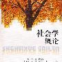 社会学概论