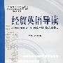 经贸英语导读(展春蕾)