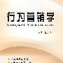 行为营销学(陆剑清)