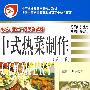 中式热菜制作（第二版）（中职烹饪国家规划）