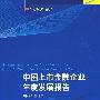 中国上市金融企业年度发展报告（2008卷）