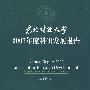 东北财经大学2007年度科研发展报告