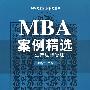 MBA案例精选——生产运作管理（MBA）