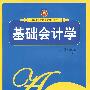 基础会计学（杨亚娥）（附习题集）