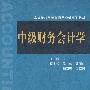 中级财务会计学（王兰、高等院校经管类通用会计系列教材）