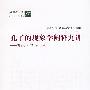 孔子的现象学阐释九讲——礼乐人生与哲理