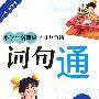 小学 生新课标学习万事通：词句通