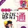 小学 生新课标学习万事通：谚语通