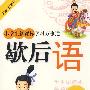 小学 生新课标学习万事通:歇后语