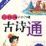 小学 生新课标学习万事通：古诗通