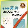 新课标:七年级英语课外阅读理解与完形填空