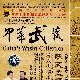 中华武藏：陈式太极拳之十七——陈式太极推手（DVD-5）