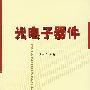光电子器件