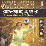 嫡传陈式太极拳：新架一路上（①②③）（3DVD）