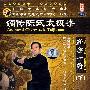 嫡传陈式太极拳：新架一下（④⑤⑥）（3DVD）