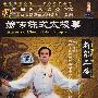 嫡传陈式太极拳：新架二路（1、2、3）（3DVD）