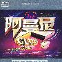 阿曼尼CLUB:慢摇精品(3CD)(铁盒装)