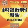 2009新版:山东省公务员录用考试专用教材——历年真题精解