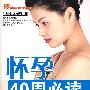 怀孕40周必读(附光盘)