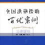 全国法律援助百优案例