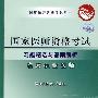 2009国家临床执业医师资格考试——习题精选与答案解析