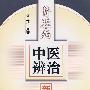 肾脏病中医辨治新探