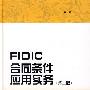 FIDIC合同条件应用实务（第二版）