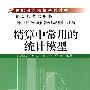 精算中常用的统计模型（21世纪保险精算系列教材；精算师考试用书）