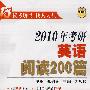 2010年考研英语阅读200篇