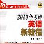 2010年考研英语新教程