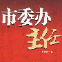 市委办主任