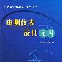 工业测量及仪表实用技术丛书 电测仪表及其应用